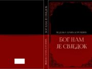 Бог нам је свједок – Неда Ђукић Боројевић