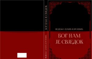 Бог нам је свједок – Неда Ђукић Боројевић