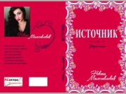 Из штампе излази књига ,,Источник“ песникиње Невене Милосављевић