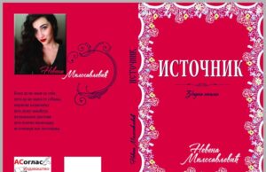 Из штампе излази књига ,,Источник“ песникиње Невене Милосављевић