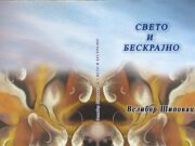 У припреми збирка пјесама ”Свето и бескрајно” – Велибор Шиповац