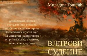 ВЈЕТРОВИ СУДБИНЕ – Миладин Тришић