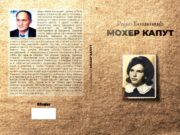 Роман ”Мохер капут”- Рајко Бошковић