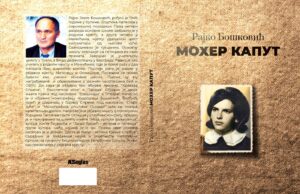 Роман ”Мохер каупт”- Рајко Бошковић
