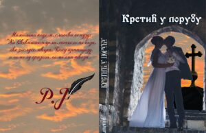 У припреми збирка пјесама ”Крстић у порубу’- Рада Јањушић