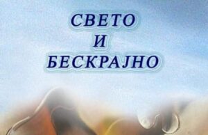 Zbirka pjesama ”Sveto i beskrajno” – Velibor Šipovac