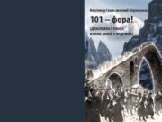 Uskoro roman 101 fora – Vlastimir Stanisavljević Šarkamenac