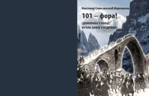 Uskoro roman 101 fora – Vlastimir Stanisavljević Šarkamenac