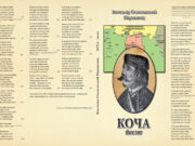 U pripremi zbirka pjesama ”Koča”- Vlastimir Stanisavljević Šarkamenac