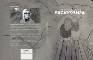 Роман ”Екскурзија”-Станислава Шакота