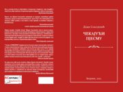 ”Чекајући пјесму”- Дејан Спасојевић