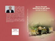 Збирка прича ”’Шишање из два дела”- Драган Матејић