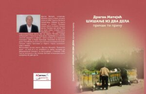 Збирка прича ”’Шишање из два дела”- Драган Матејић