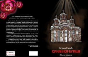 АЛКА ЗА ПРВОНАГРАЂЕНУ КЊИГУ ПЈЕСАМА “КОСОВСКИ КРИЦИ” ПЈЕСНИКИЊЕ НАТАШЕ СТАНИЋ