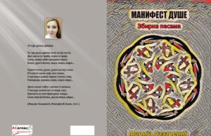 У припреми збирка пјесама ”Манифест душе”- др Марија Лазаревић