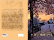 Збирка прича ”Успавани град”- Слађана Дукић