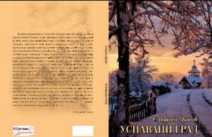 Збирка прича ”Успавани град”- Слађана Дукић