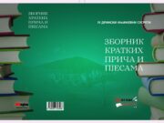 Зборник крактих прича и пјесама 2020.