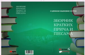 Зборник крактих прича и пјесама 2020.