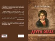 Рецензије за друго издање збирке прича ”ДРУГИ ОБРАЗ”-Дејан Спасојевић