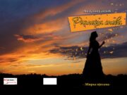 У припреми збирка пјесама ”РИЗНИЦА СНОВА”- Милутин Савчић