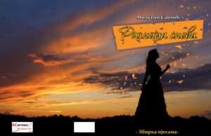 У припреми збирка пјесама ”РИЗНИЦА СНОВА”- Милутин Савчић