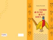 У припреми : ”Сваки фазан фазу има”