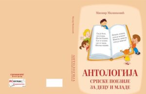 АНТОЛОГИЈА СРПСКЕ ПОЕЗИЈЕ ЗА ДЕЦУ И МЛАДЕ – Проф др Миомир Милинковић
