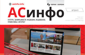 ASinfo štampano iz danje svakog petog na kioscima