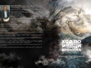 У припреми роман ”Ход по ивици времена”- Жељко Несторовић