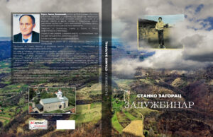 У припреми роман ЗАДУЖБИНАР ( Станко Загорац) – Аутор Рајко Бошковић
