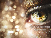 U pripremi zbirka pjesama ”Iskra života”- Vedrana Kalajdžić