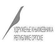 ОДРЖАНА РЕДОВНА ИЗБОРНА СКУПШТИНА УДРУЖЕЊА КЊИЖЕВНИКА РЕПУБЛИКЕ СРПСКЕ