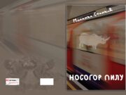 Из штампе је изашао роман ”НОСОГОР ПИЛУ”- др Миланка Станкић