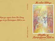Дарко Ђого о књизи ”Свијећа за патријарха Павла”- Новица Телебак Тени ( у припреми четврто издање)