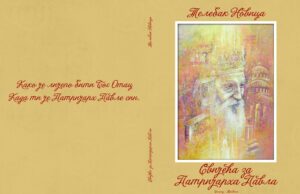 Дарко Ђого о књизи ”Свијећа за патријарха Павла”- Новица Телебак Тени ( у припреми четврто издање)