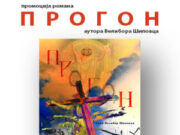 Промоција романа ПРОГОН аутора ВЕЛИБОРА ШИПОВЦА