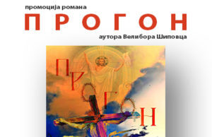 Промоција романа ПРОГОН аутора ВЕЛИБОРА ШИПОВЦА