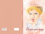 У припреми збирка ”’Вечерас даме бирају”- Драган Дрљић