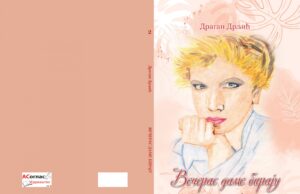 У припреми збирка ”’Вечерас даме бирају”- Драган Дрљић