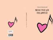 У припреми збирка ”Мисли струје док срце диригује”- Татјана Митровић