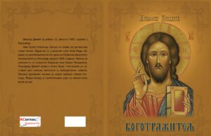 Ускоро збирка пјесама ”БОГОТРАЖИТЕЉ”- Милош Димић