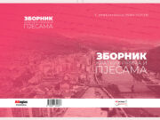 U pripremi zbornik kraktih priča i pjesama ”5. Drinski književni susreti”