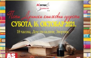 Зворник: 5. Дрински књижевни сусрети