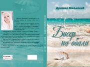 Uskoro roman ”BISER NA OBALI”- Dragana Miljković