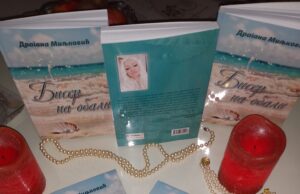 Интервју са Драганом Миљковић, ауторком романа ”БИСЕР НА ОБАЛИ”