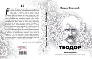 Из штапме је изашао роман ”Теодор” – Предраг Бојиновић