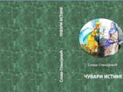 Интервју са Славом Станојевић, ауторком похваљене збирке поезије „Чувари истине“