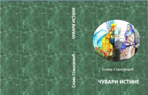 Интервју са Славом Станојевић, ауторком похваљене збирке поезије „Чувари истине“