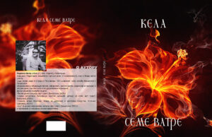 Ускоро збирка пјесама ”СЕМЕ ВАТРЕ”- Раденко Кела